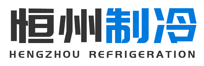 恒州制冷设备渭南站